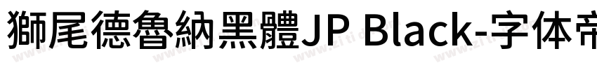 獅尾德魯納黑體JP Black字体转换